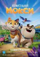  Изумительная Мокси смотреть онлайн (2025) 