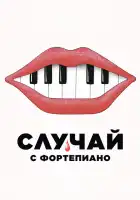  Случай с фортепиано смотреть онлайн (2025) 