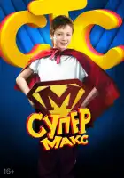 Супер Макс смотреть онлайн сериал 1 сезон 