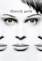  Темное дитя смотреть онлайн сериал 1-5 сезон 