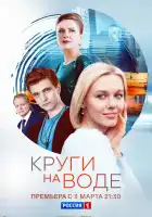  Круги на воде смотреть онлайн сериал 1 сезон 