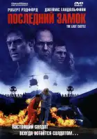  Последний замок смотреть онлайн (2001) 