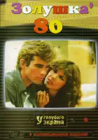  Золушка '80 смотреть онлайн сериал 1 сезон 