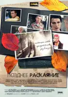  Позднее раскаяние смотреть онлайн сериал 1 сезон 
