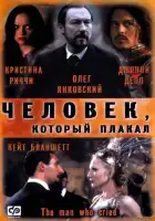  Человек, который плакал смотреть онлайн (2000) 