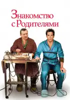  Знакомство с родителями смотреть онлайн (2000) 