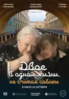  Двое в одной жизни, не считая собаки смотреть онлайн (2025) 