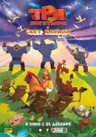  Три богатыря и свет клином смотреть онлайн (2025) 