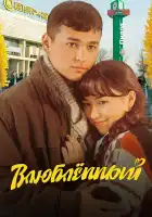  Влюбленный смотреть онлайн (2025) 