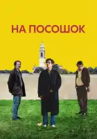  На посошок смотреть онлайн (2025) 