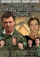  Лекарство против страха смотреть онлайн сериал 1 сезон 
