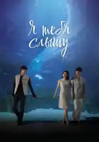  Я тебя слышу смотреть онлайн сериал 1 сезон 