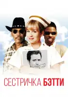  Сестричка Бетти смотреть онлайн (1999) 