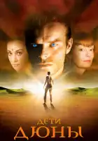  Дети Дюны смотреть онлайн сериал 1 сезон 