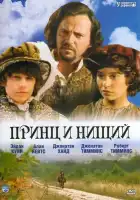  Принц и нищий смотреть онлайн (2000) 