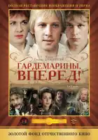  Гардемарины, вперед! смотреть онлайн сериал 1 сезон 