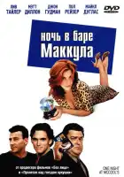  Ночь в баре Маккула смотреть онлайн (2001) 