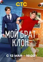 Мой брат — клон смотреть онлайн сериал 1 сезон 