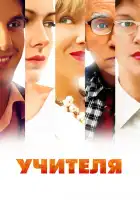  Учителя смотреть онлайн сериал 1 сезон 