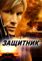  Защитник смотреть онлайн (2004) 