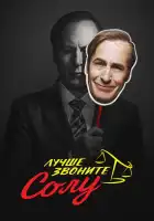  Лучше звоните Солу смотреть онлайн сериал 1-6 сезон 