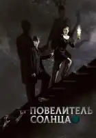  Повелитель солнца смотреть онлайн сериал 1 сезон 