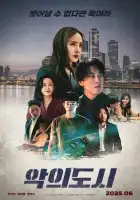  Город зла смотреть онлайн (2025) 