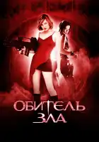  Обитель зла смотреть онлайн (2002) 