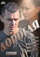  Дорогая смотреть онлайн сериал 1 сезон 