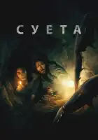  Беготня смотреть онлайн (2024) 