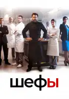  Шефы смотреть онлайн сериал 1-2 сезон 