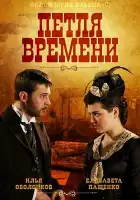  Петля времени смотреть онлайн сериал 1 сезон 