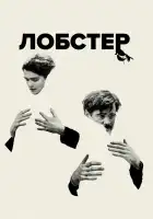  Лобстер смотреть онлайн (2015) 