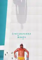  Сексуальная тварь смотреть онлайн (2000) 