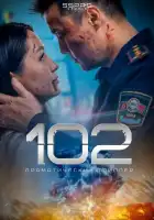  102 смотреть онлайн (2025) 