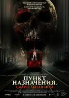  Пункт назначения: Смертельная игра смотреть онлайн (2025) 