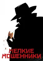  Мелкие мошенники смотреть онлайн (2000) 