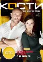  Кости смотреть онлайн сериал 1 сезон 