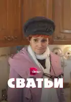  Сватьи смотреть онлайн сериал 1-2 сезон 