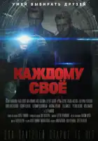  Каждому своё смотреть онлайн сериал 1 сезон 