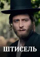  Штисель смотреть онлайн сериал 1-3 сезон 
