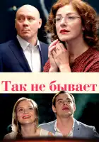  Так не бывает смотреть онлайн сериал 1 сезон 
