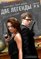  Две легенды смотреть онлайн сериал 1 сезон 