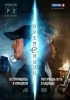  Временщик смотреть онлайн сериал 1 сезон 