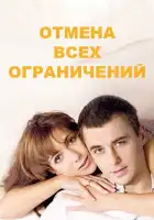  Отмена всех ограничений смотреть онлайн сериал 1 сезон 