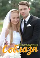 Соблазн смотреть онлайн сериал 1 сезон