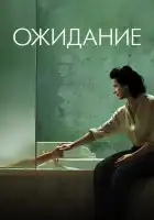 Ожидание смотреть онлайн (2015) 