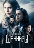  Хроники Шаннары смотреть онлайн сериал 1-2 сезон 