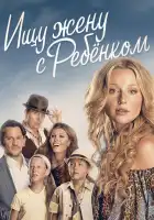  Ищу жену с ребёнком смотреть онлайн сериал 1 сезон 