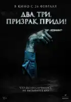  Игра с призраком смотреть онлайн (2025) 
